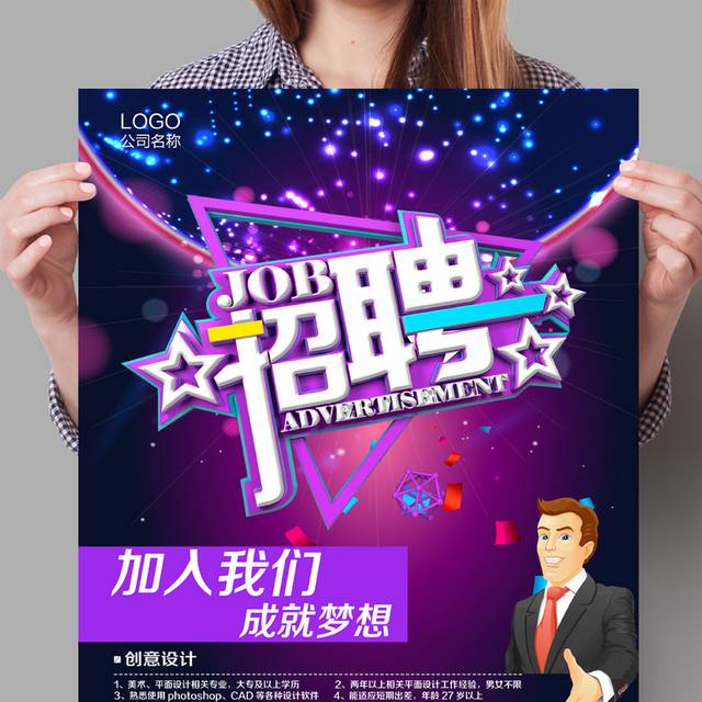 招聘海报设计