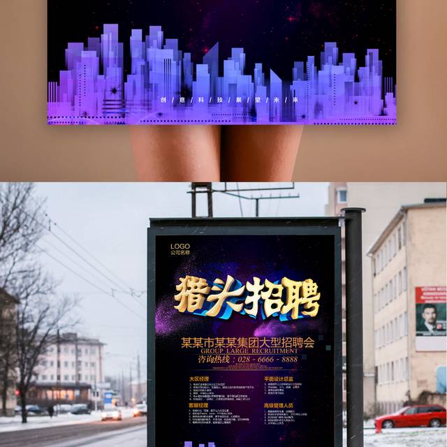 猎头招聘海报