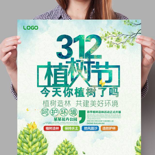312植树节海报下载
