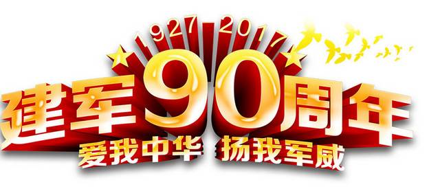 建军90周年立体字