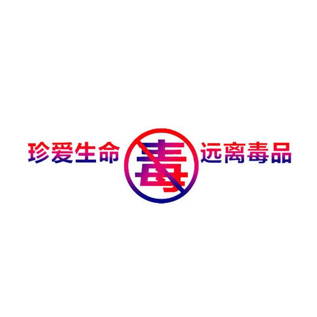 禁毒文字素材