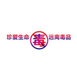 禁毒文字素材 图品汇