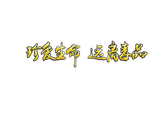 禁毒字体排版素材