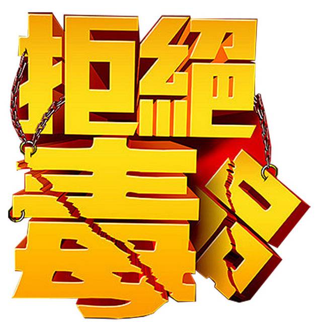 黄色禁毒字体素材