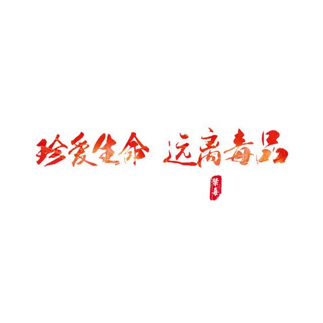 远离毒品文字素材