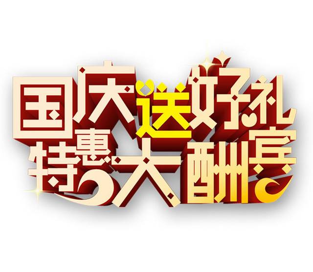 国庆立体字下载