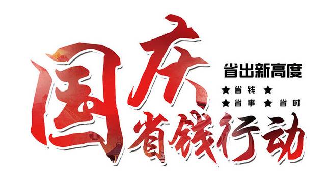 国庆节艺术字设计