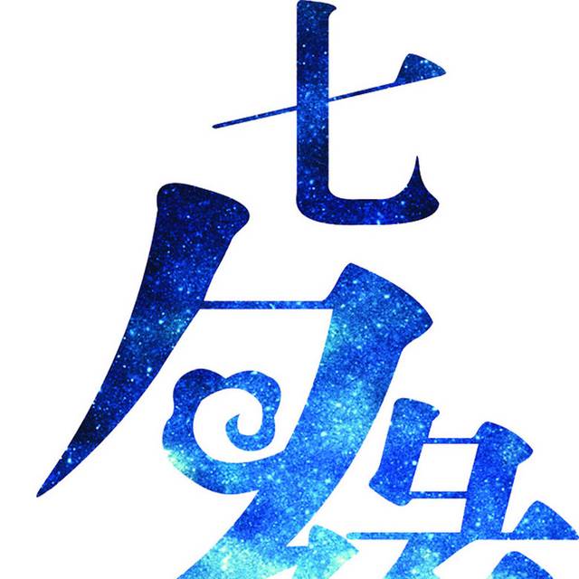 蓝色七夕节字体素材