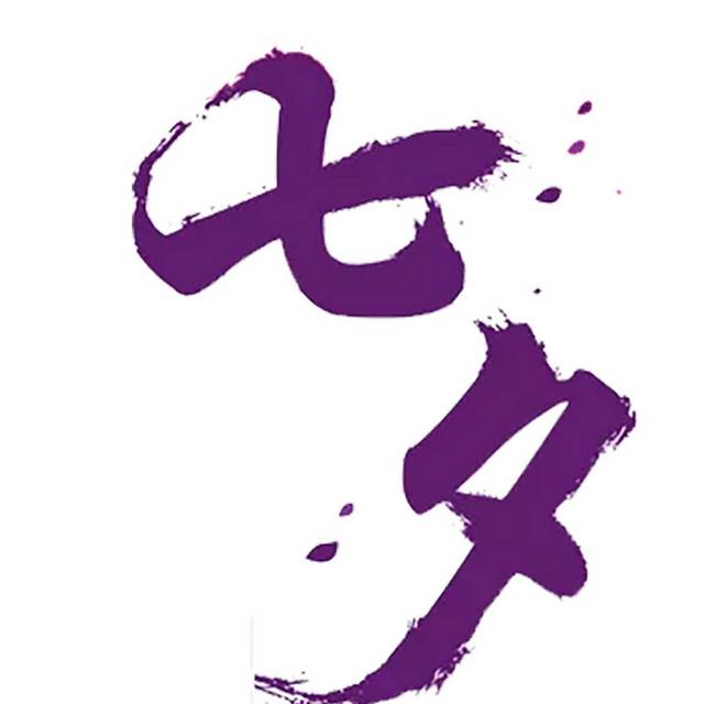 紫色七夕节字体素材