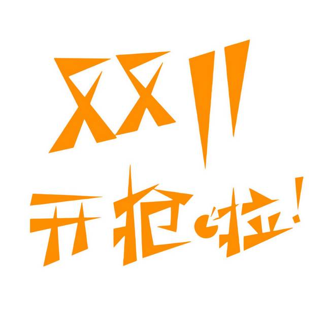 卡通双11促销字体