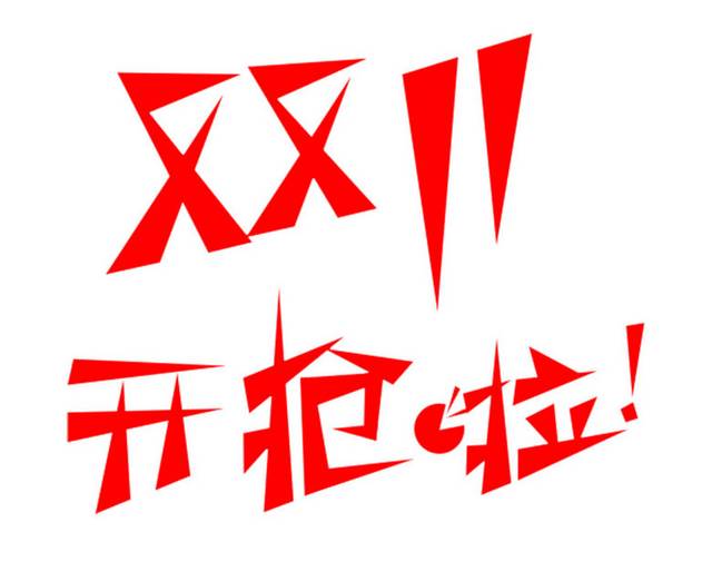 红色双11艺术字