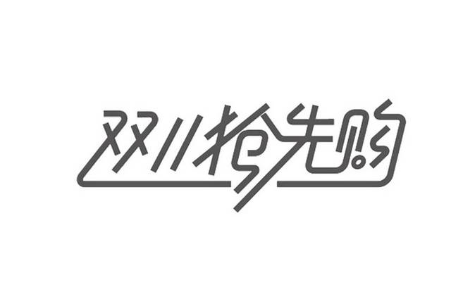 双11抢鲜购艺术字