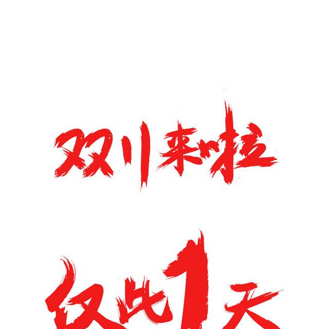 双十一书法字