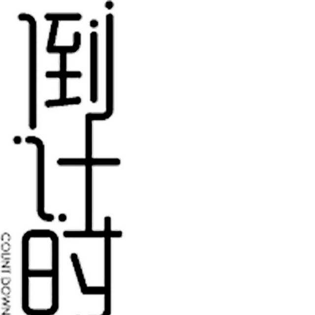倒计时字体设计