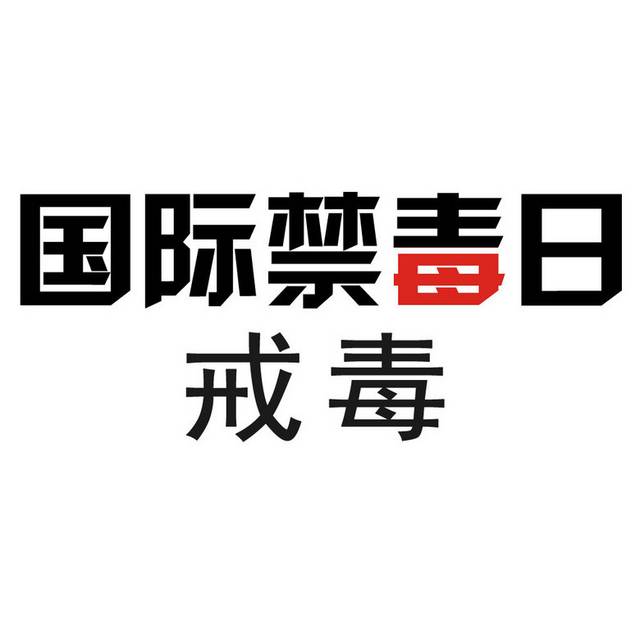 禁毒宣传艺术字