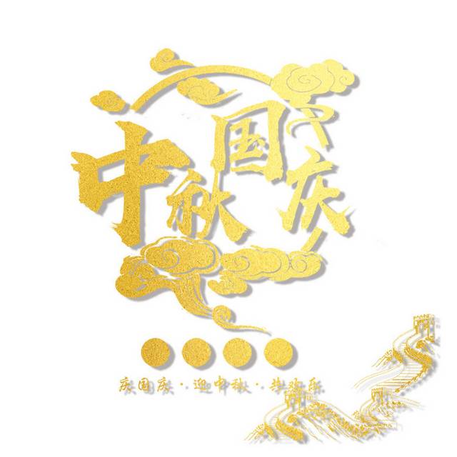 金色国庆字体下载