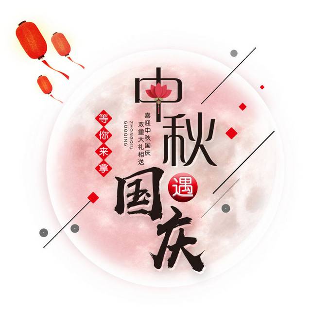 中秋国庆字体设计