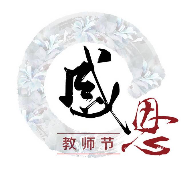 教师节文字设计素材源文件