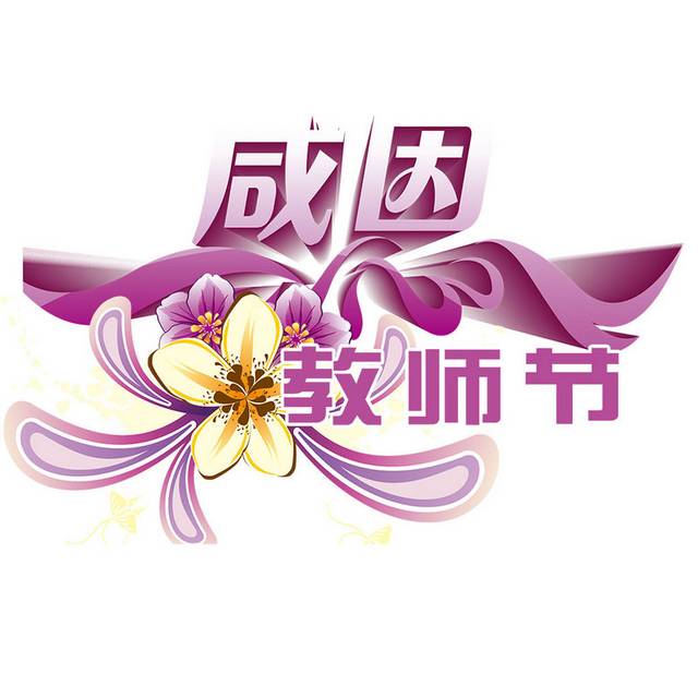 创意粉色教师节字体设计素材