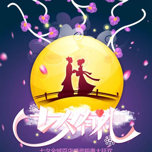 七夕有礼