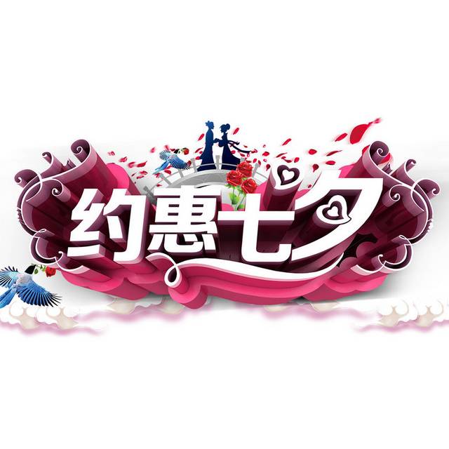 约惠七夕立体字