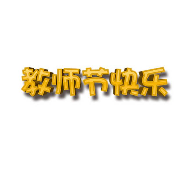 教师节快乐艺术字