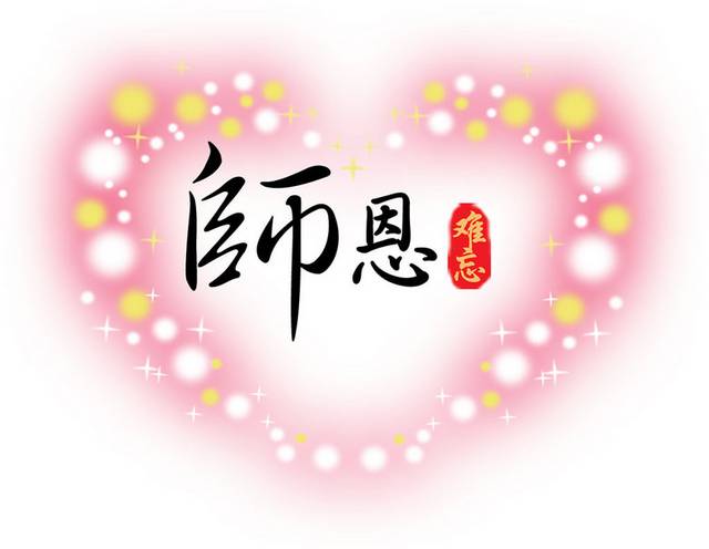 教师节艺术字设计