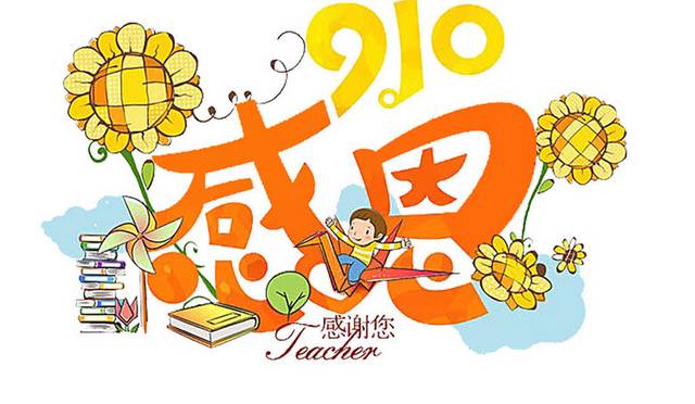 卡通教师节艺术字