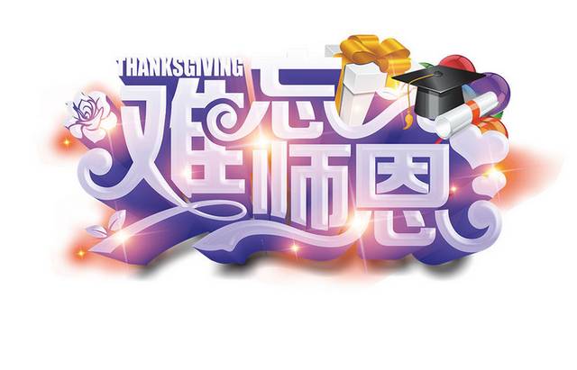 难忘师恩立体字