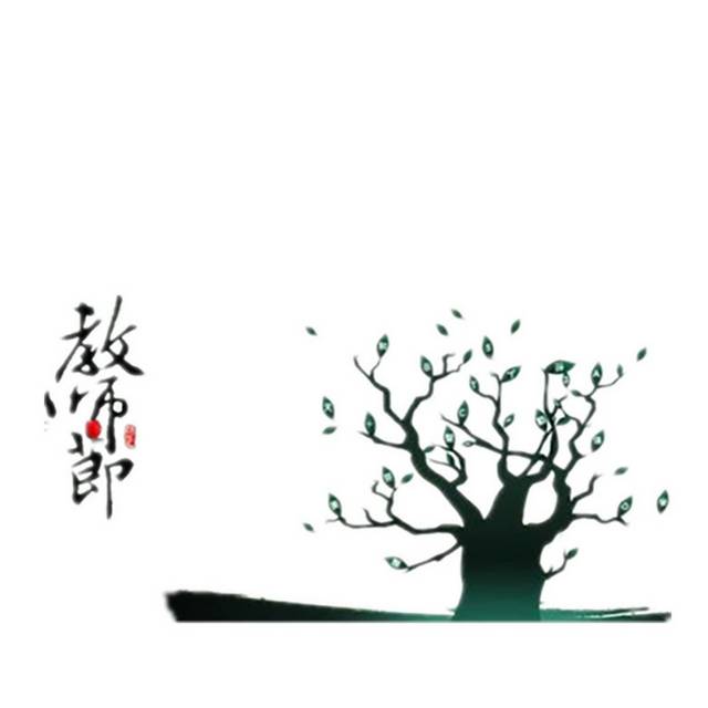 教师节艺术字