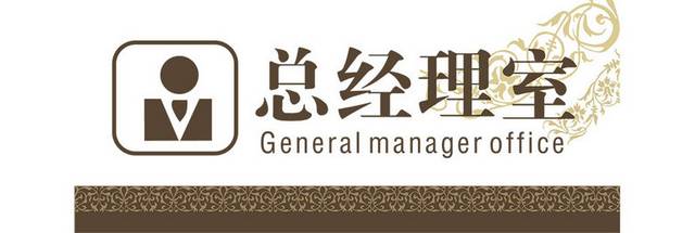 经理室门牌素材