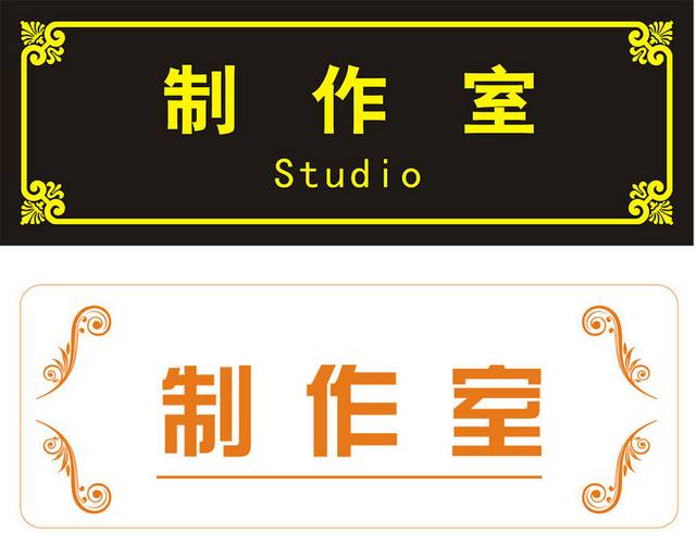 门牌素材合集
