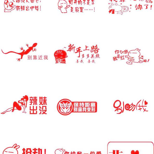红色车贴合集下载