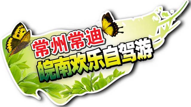 旅游车贴
