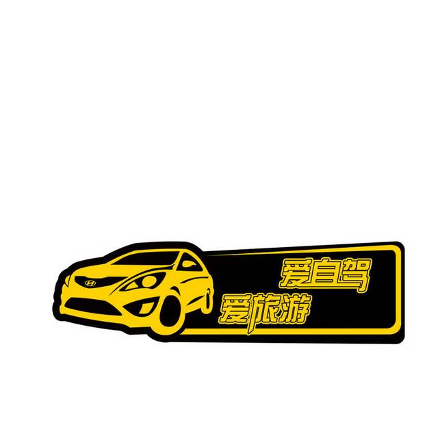黄黑车贴