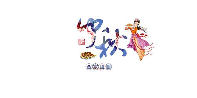 精美中秋节文字