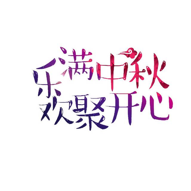 可爱中秋节文字
