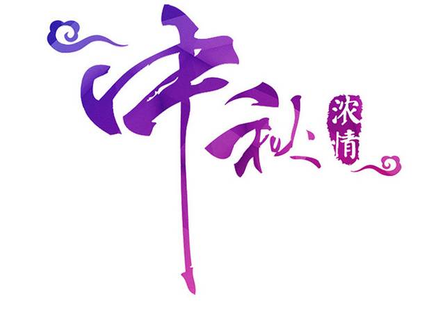 紫色中秋文字