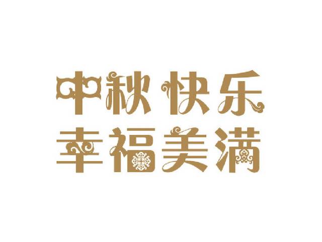 金色中秋文字素材