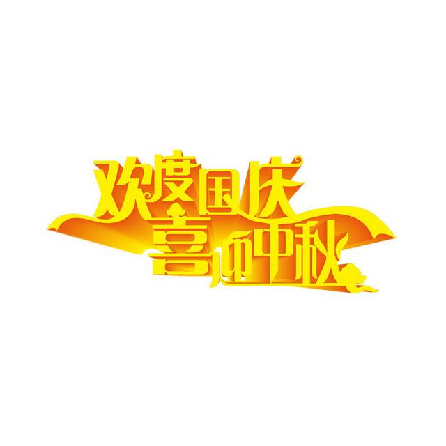 金色中秋文字