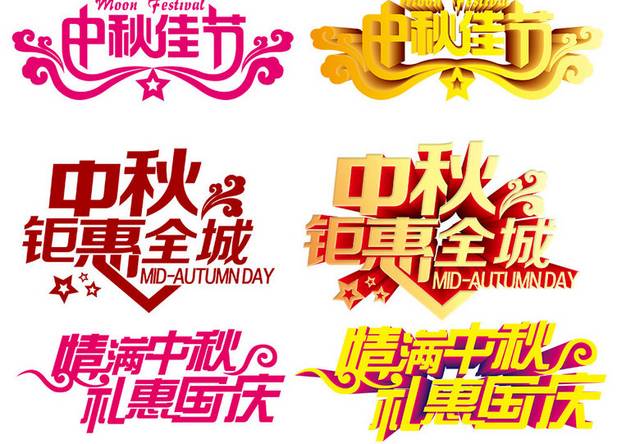 中秋节艺术字