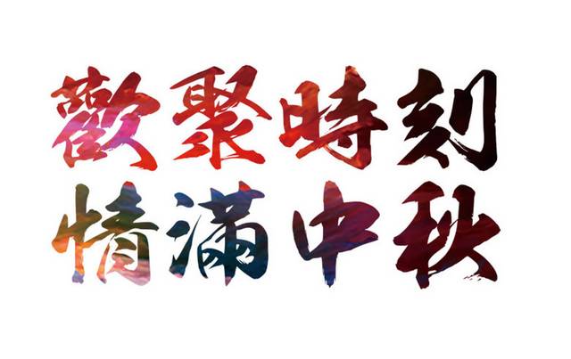 中秋节字体设计素材模板