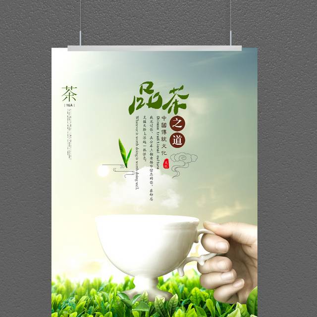 中国名茶宣传海报