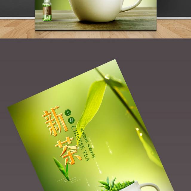 新茶上市促销海报