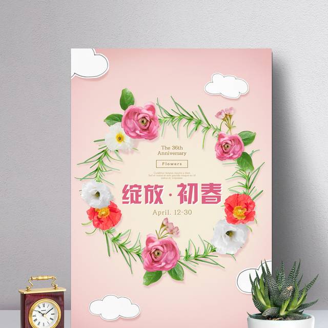 绽放初春上新海报