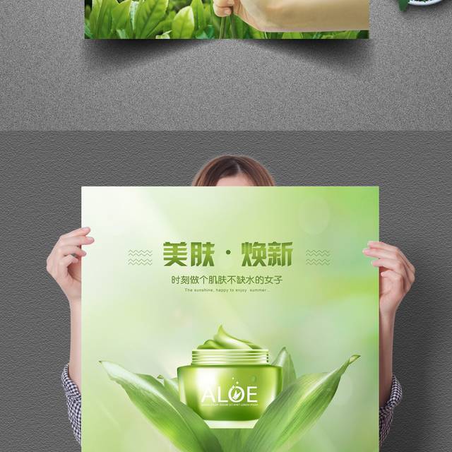 绿色小清新护肤品宣传海报