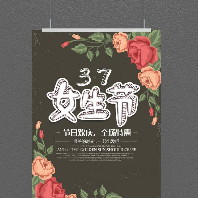 经典时尚37女生节宣传海报