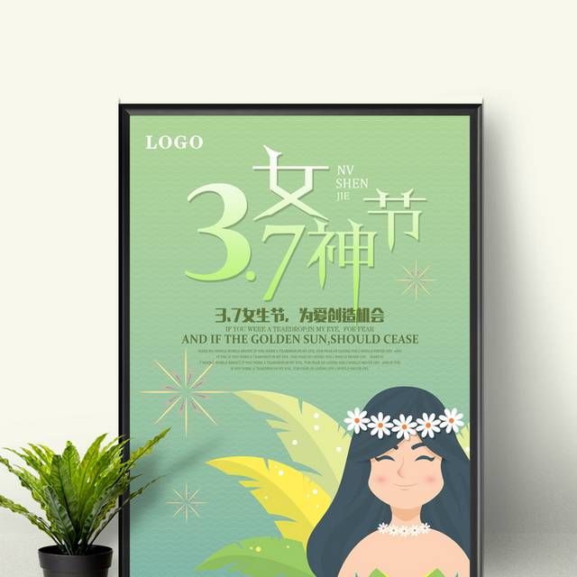唯美小清新3.7女生节宣传海报