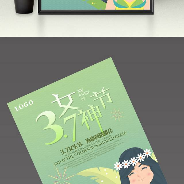 唯美小清新3.7女生节宣传海报