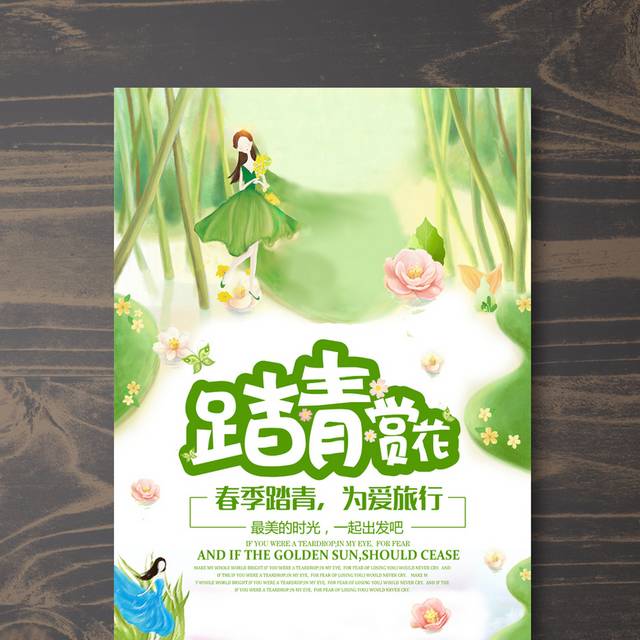 绿色小清新春游宣传海报
